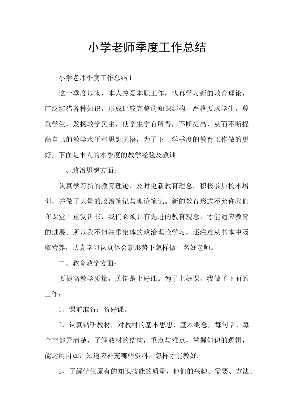 小学教师季度工作总结_第1页