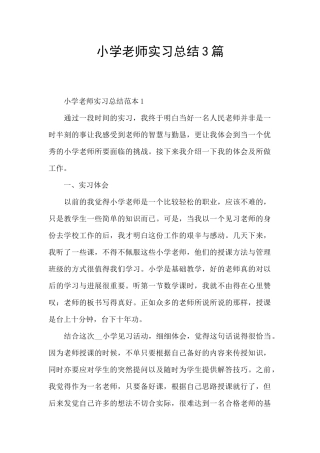 小学教师实习总结3篇