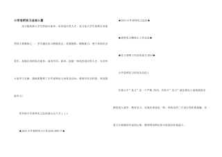 小学教师实习总结5篇