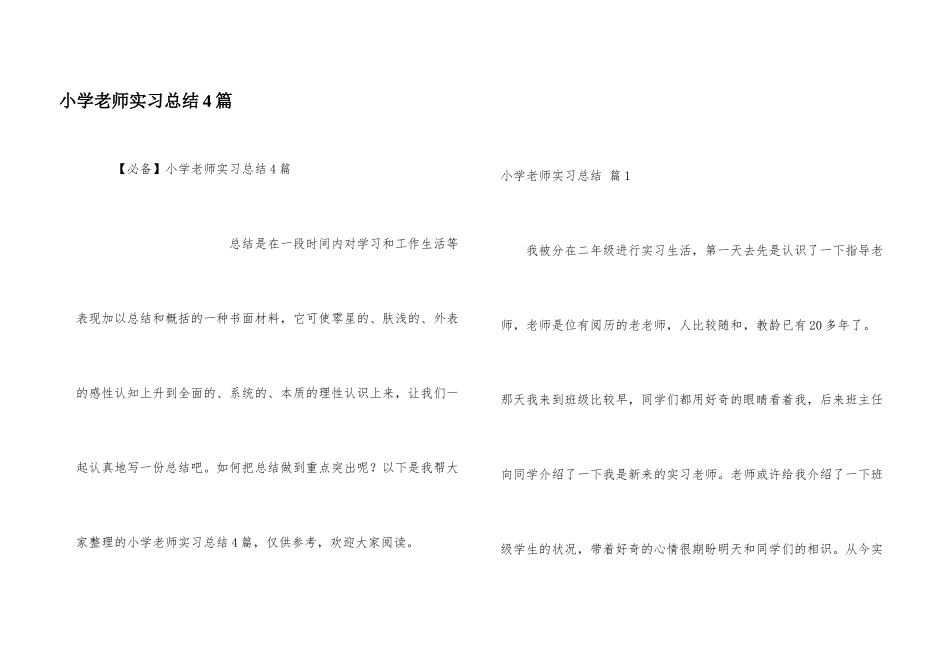 小学教师实习总结4篇_第1页