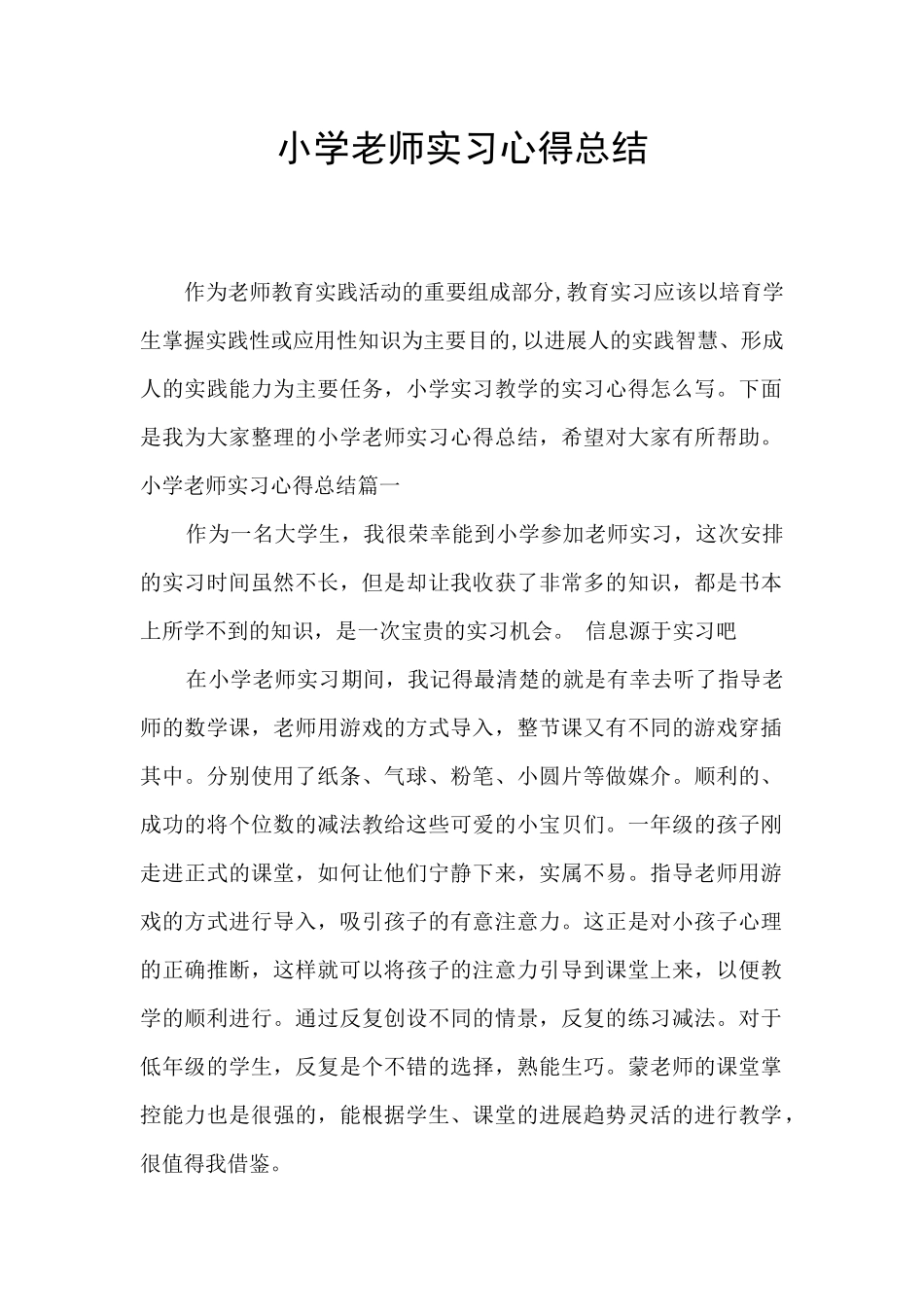 小学教师实习心得总结_第1页