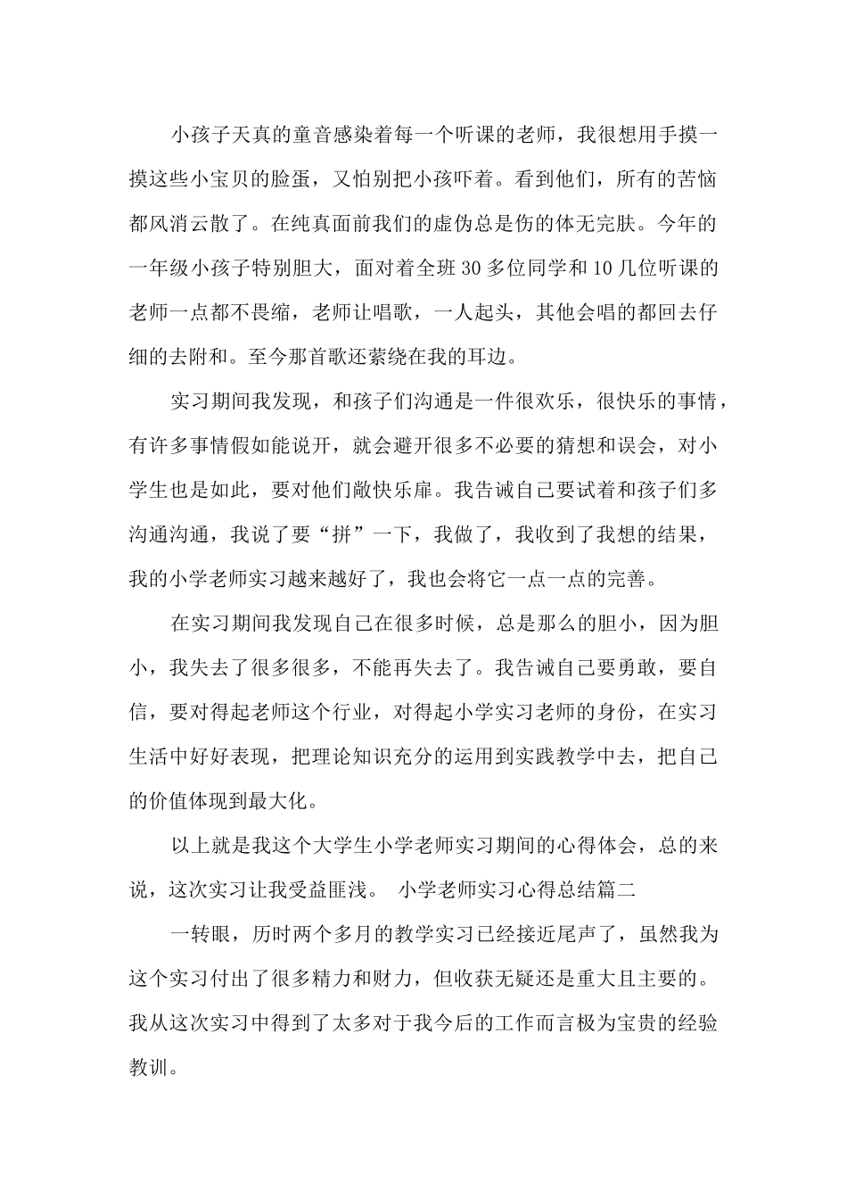 小学教师实习心得总结_第2页