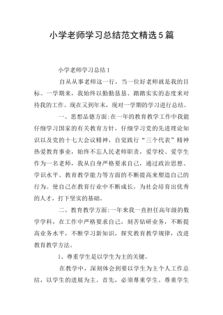 小学教师学习总结范文精选5篇