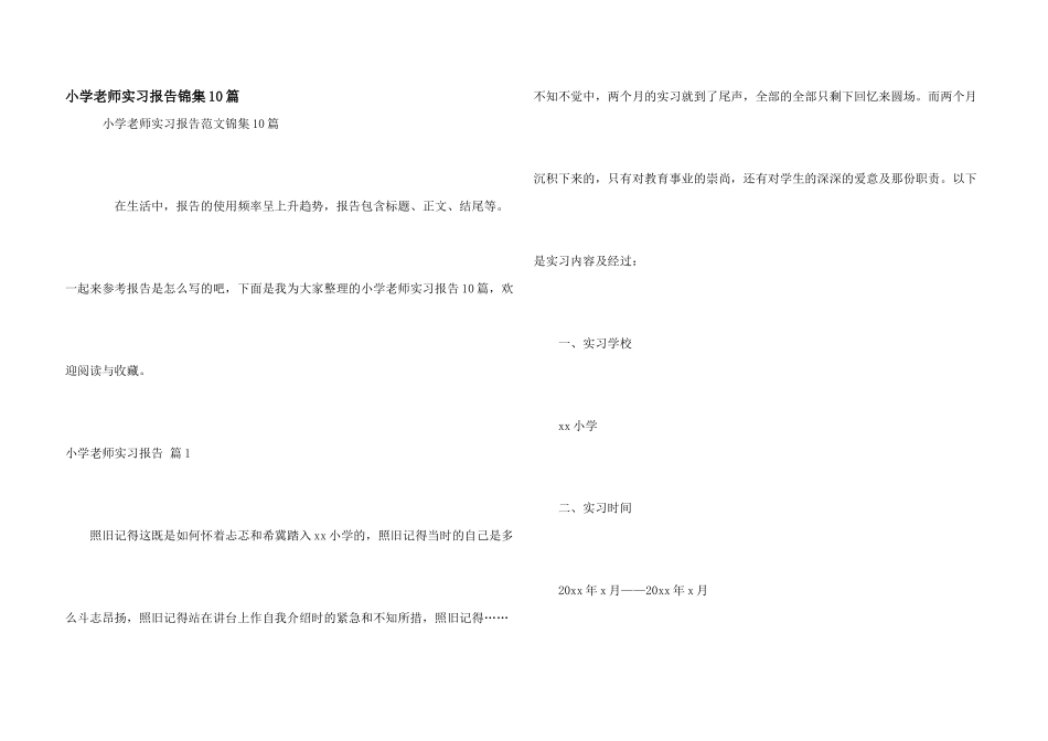 小学教师实习报告锦集10篇_第1页