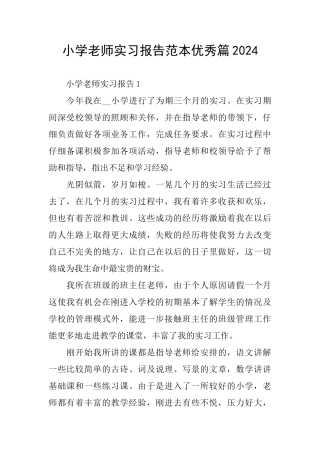 小学教师实习报告范本优秀篇2024