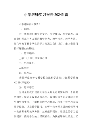 小学教师实习报告20245篇