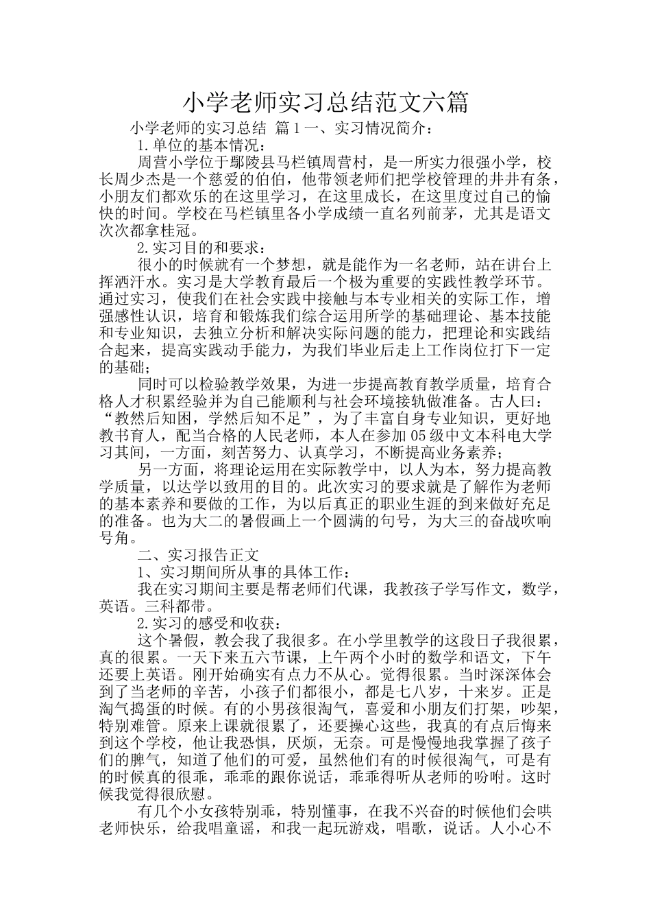 小学教师实习总结范文六篇_第1页