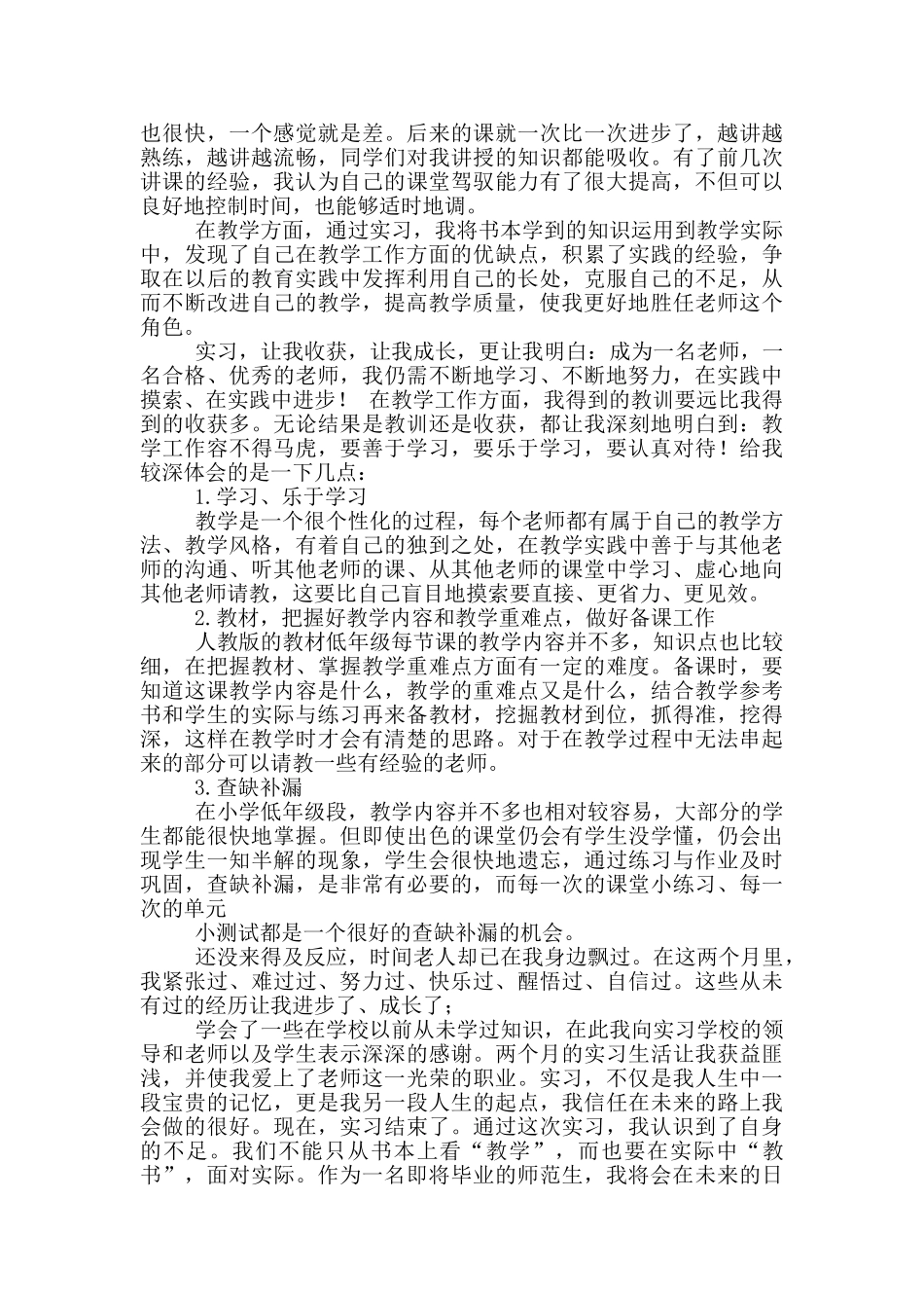 小学教师实习总结范文六篇_第3页