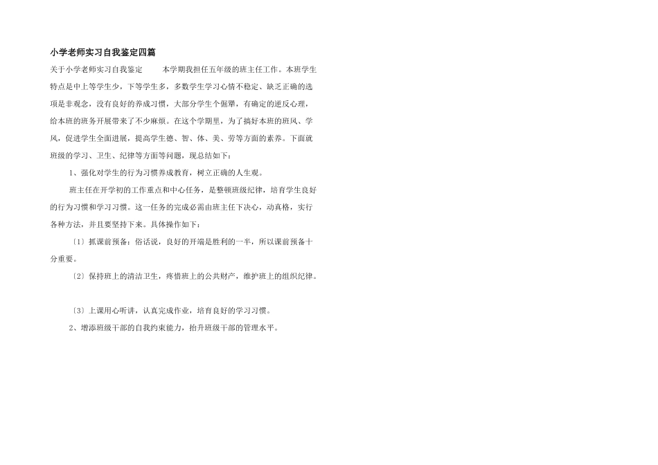 小学教师实习自我鉴定四篇_第1页