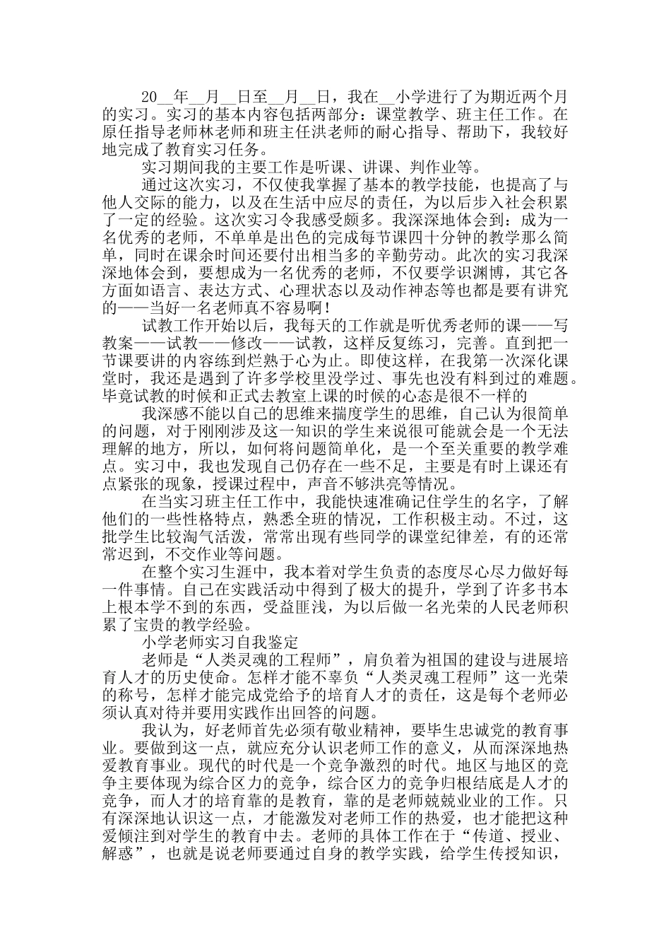 小学教师实习自我鉴定三篇_第2页
