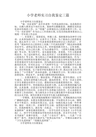小学教师实习自我鉴定三篇