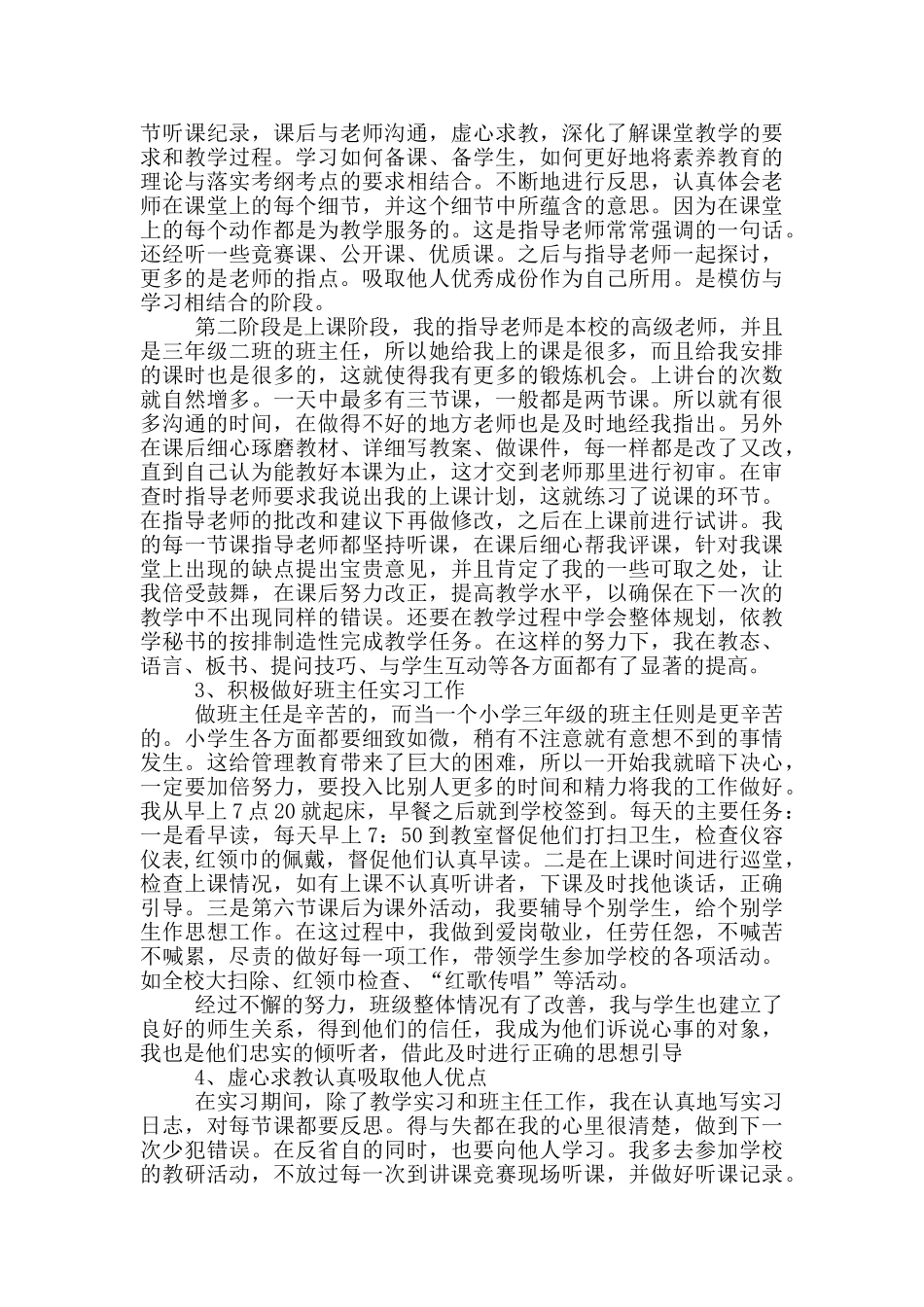 小学教师实习心得体会范本_第2页