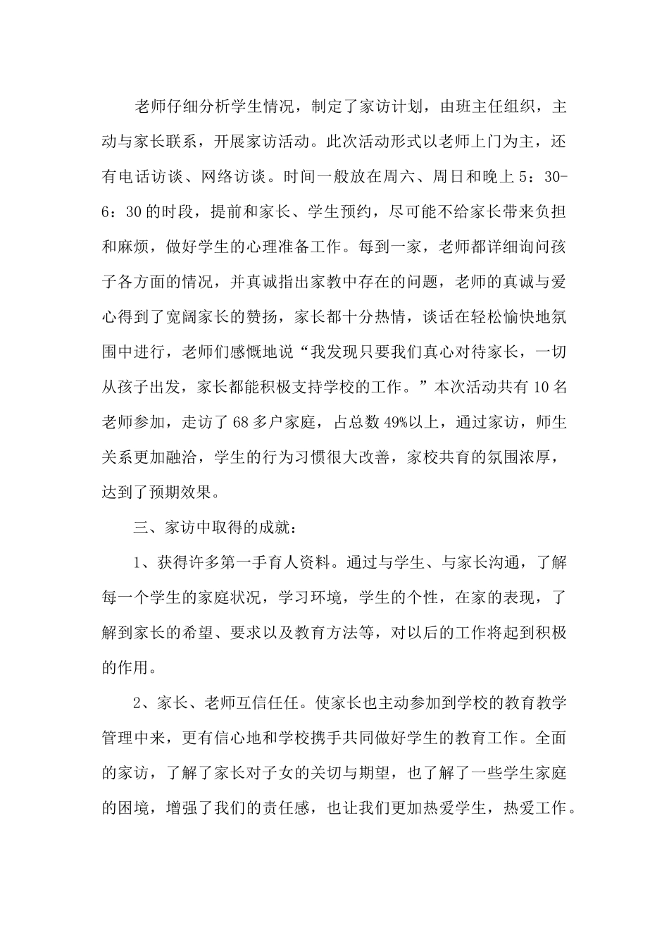 小学教师家访学校活动总结5篇_第2页