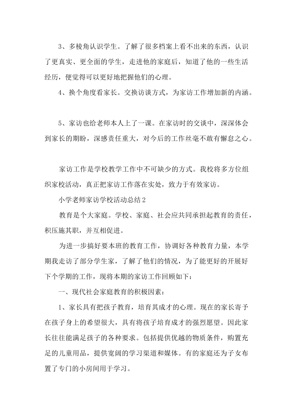 小学教师家访学校活动总结5篇_第3页