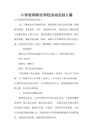 小学教师家访学校活动总结5篇
