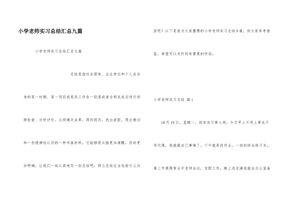 小学教师实习总结汇总九篇_第1页