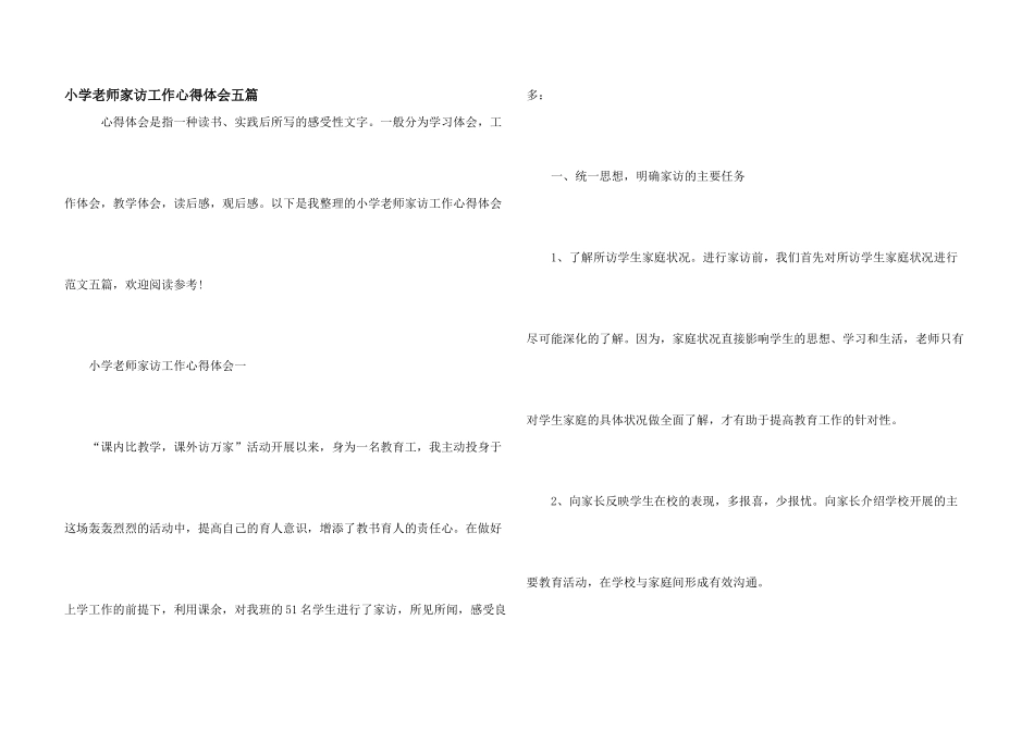 小学教师家访工作心得体会五篇_第1页