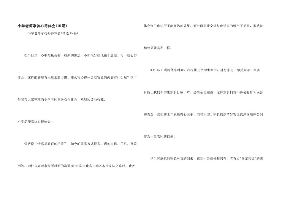 小学教师家访心得体会(15篇)_第1页