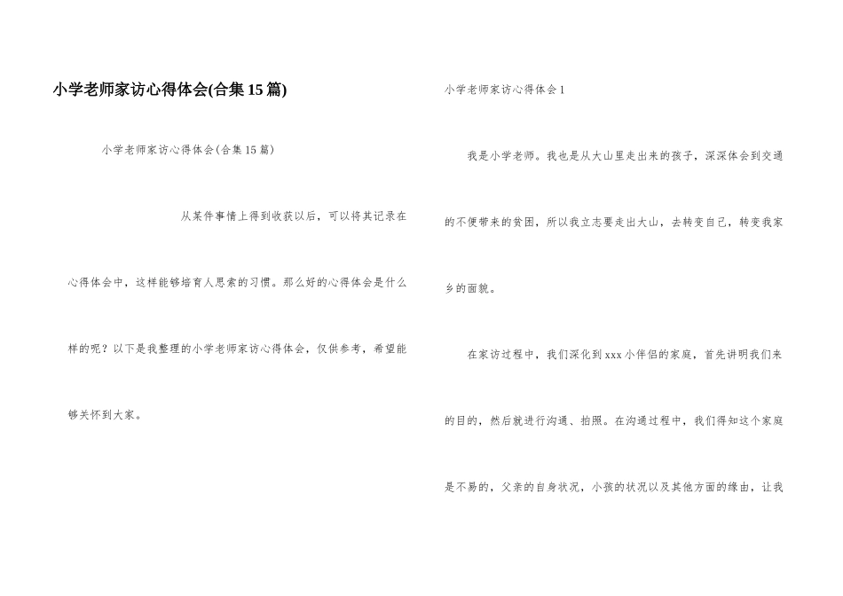 小学教师家访心得体会(合集15篇)_第1页