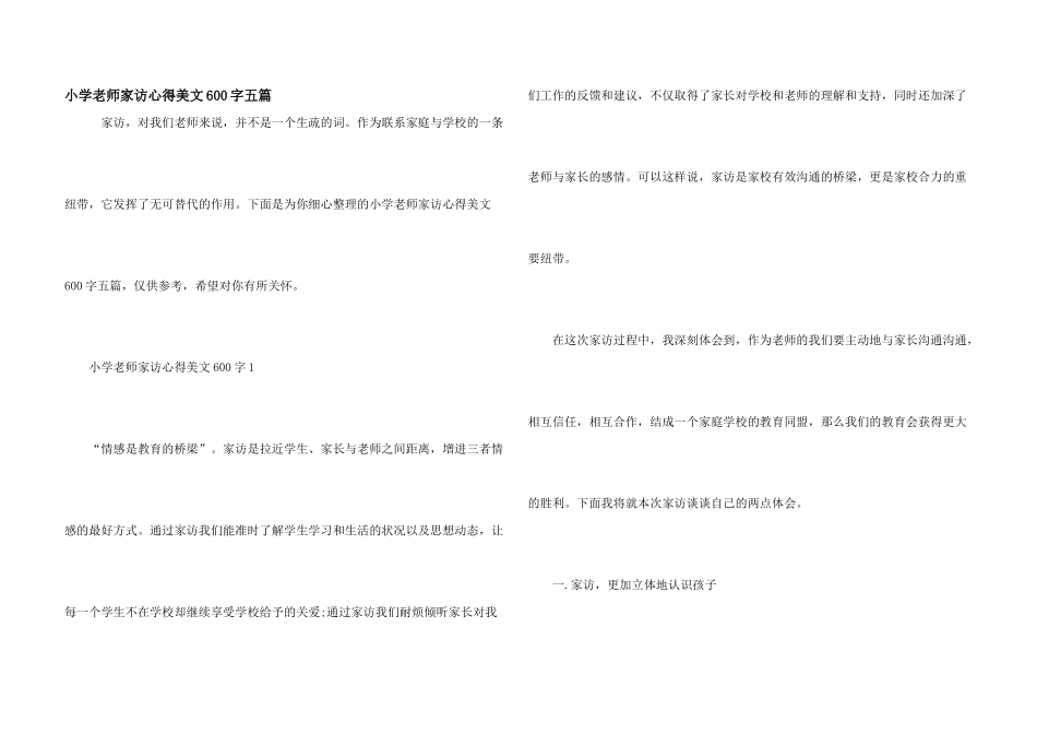 小学教师家访心得美文600字五篇_第1页