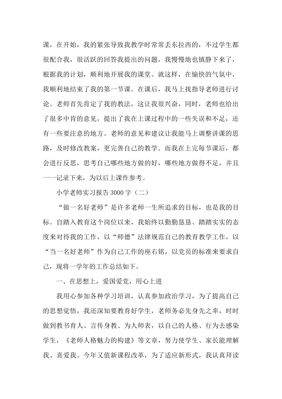 小学教师实习报告3000字_第2页