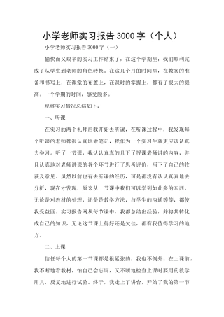 小学教师实习报告3000字