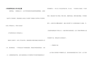 小学教师岗位的工作计划五篇