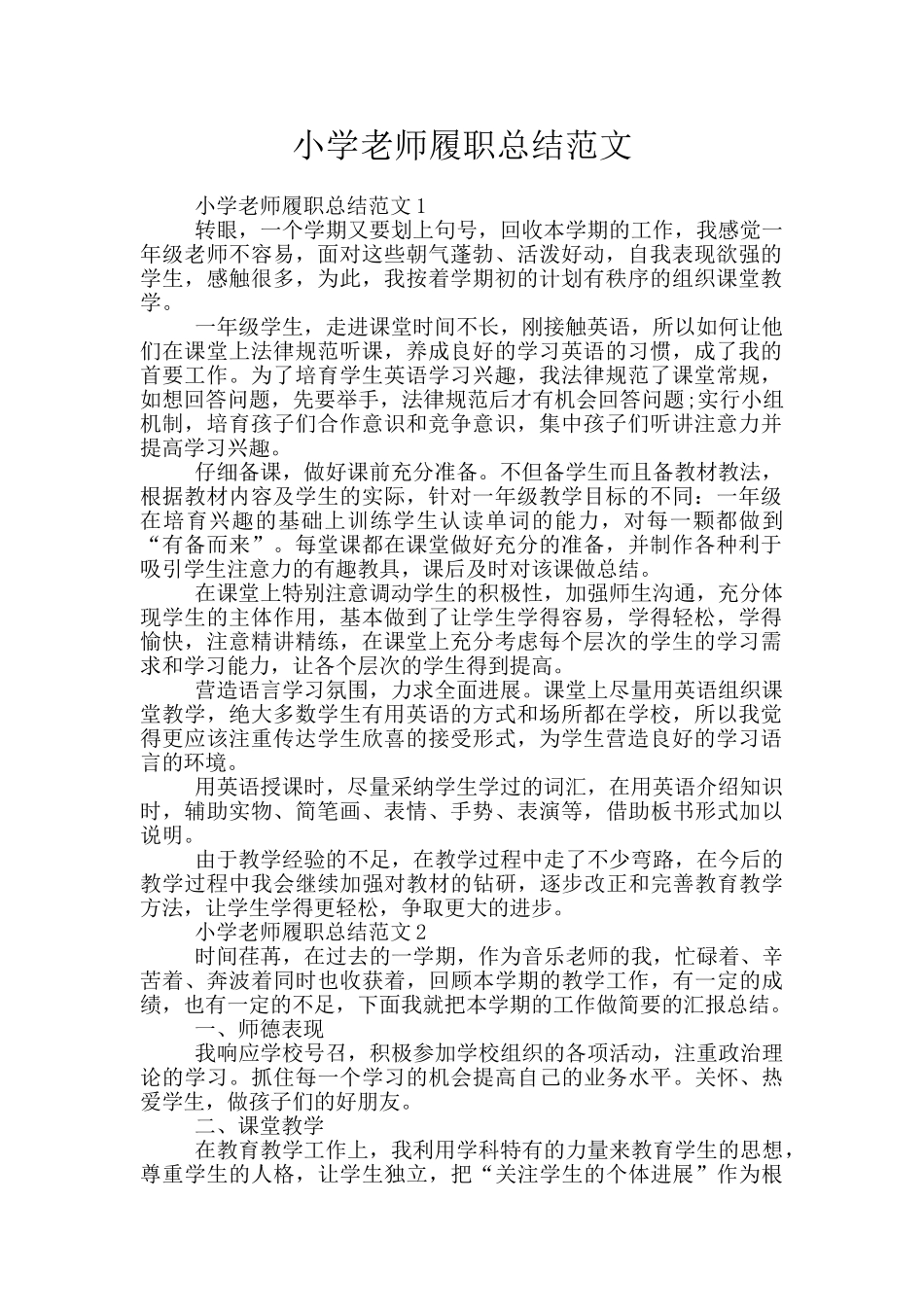 小学教师履职总结范文_第1页