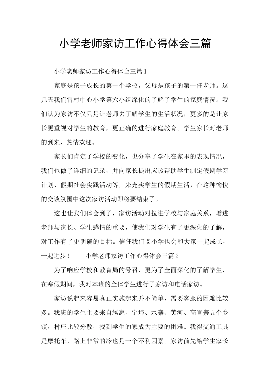 小学教师家访工作心得体会三篇_第1页