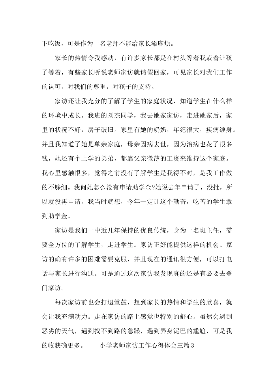 小学教师家访工作心得体会三篇_第3页