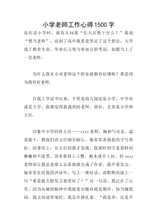 小学教师工作心得1500字