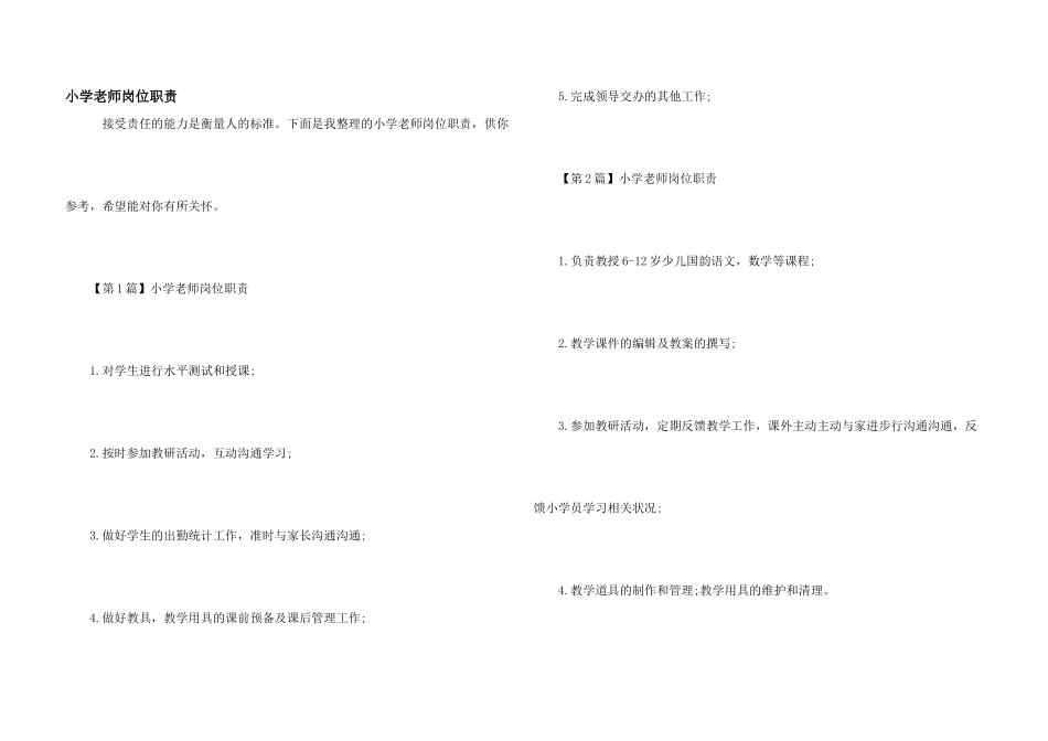 小学教师岗位职责_第1页
