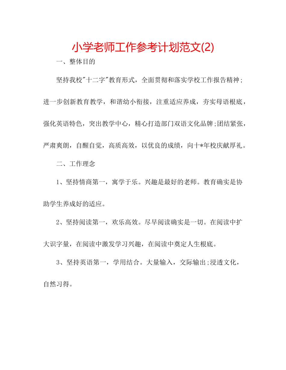 小学教师工作参考计划范文2)2_第1页