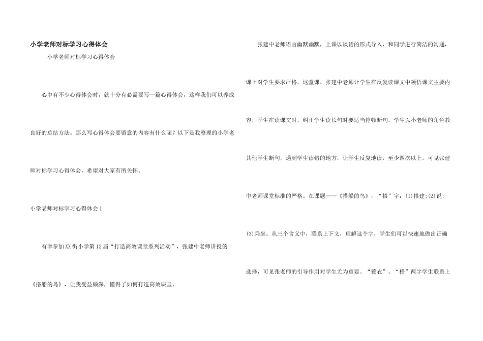小学教师对标学习心得体会_第1页