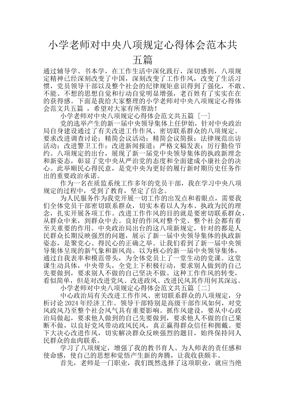 小学教师对中央八项规定心得体会范本共五篇_第1页