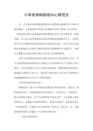 小学教师岗前培训心得范文