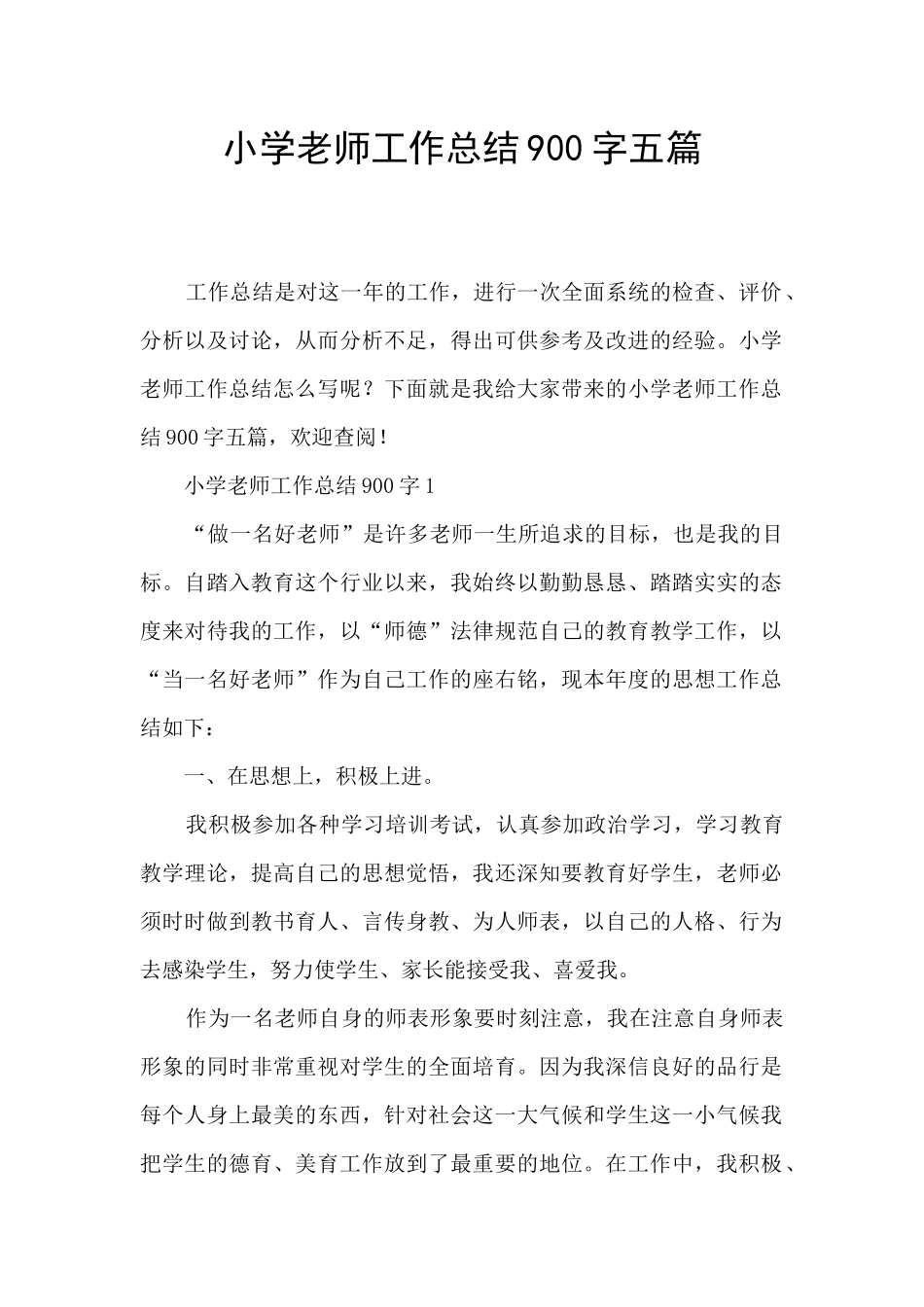 小学教师工作总结900字五篇_第1页