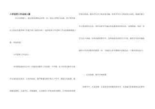小学教师工作总结5篇
