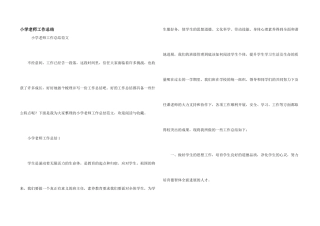 小学教师工作总结