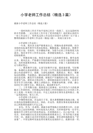 小学教师工作总结(精选3篇)