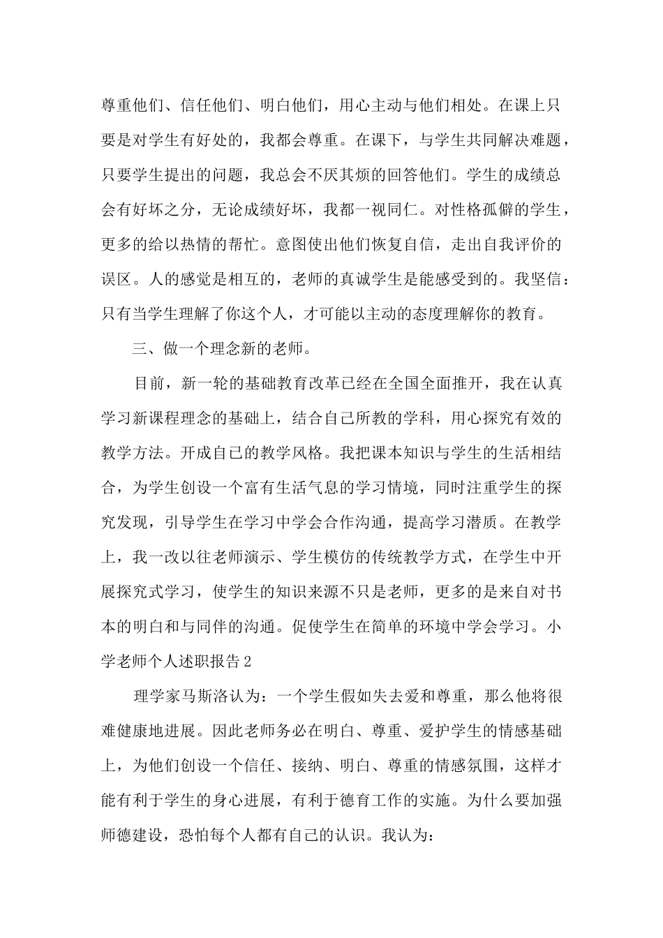 小学教师工作个人述职报告_第2页