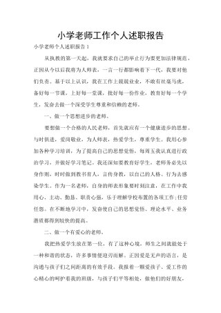 小学教师工作个人述职报告