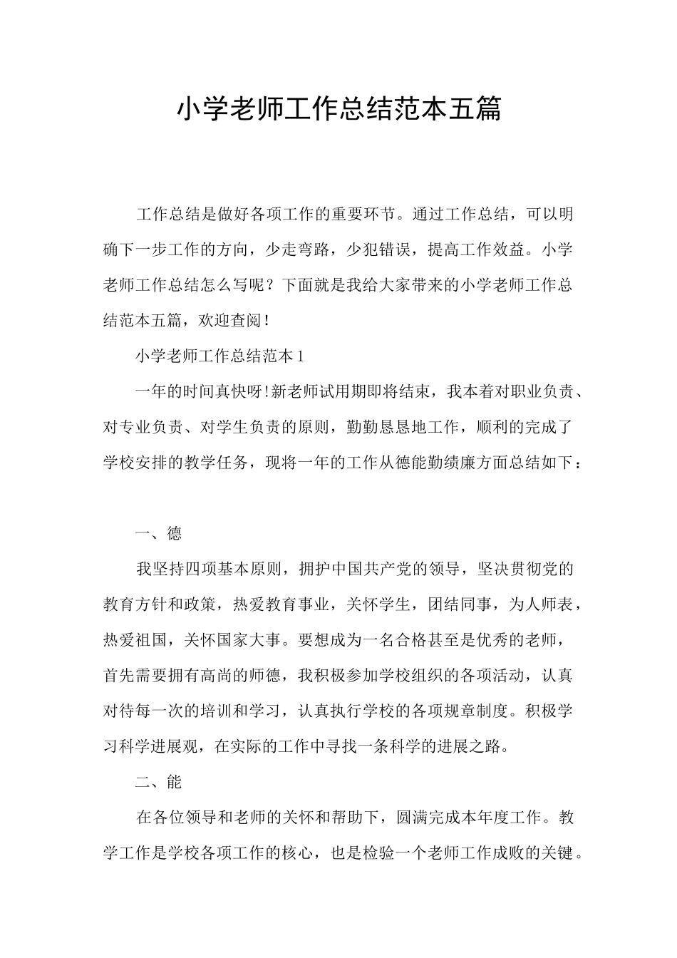 小学教师工作总结范本五篇_第1页