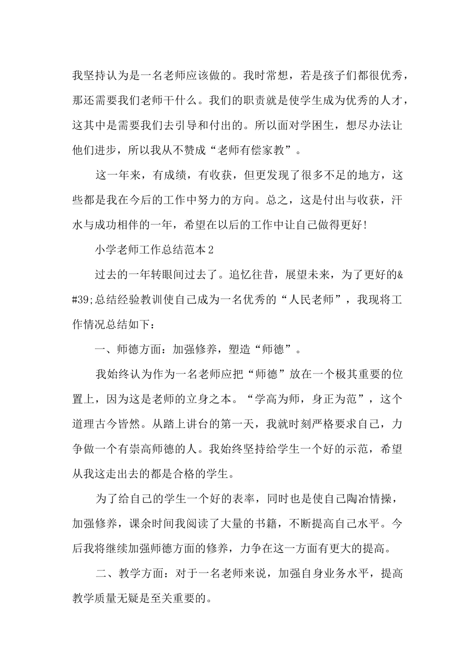 小学教师工作总结范本五篇_第3页