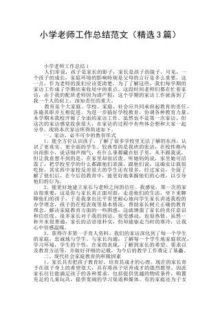 小学教师工作总结范文