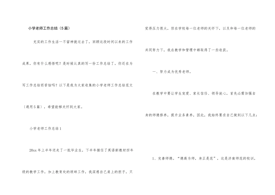 小学教师工作总结（5篇）_第1页