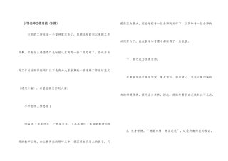 小学教师工作总结（5篇）