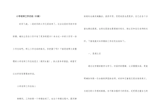 小学教师工作总结（6篇）
