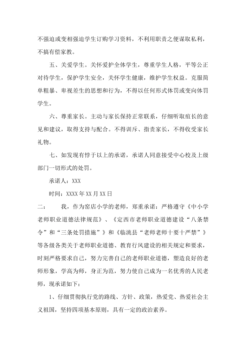 小学教师工作承诺书范文_第2页