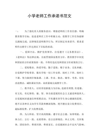 小学教师工作承诺书范文